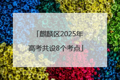 麒麟区2025年高考共设8个考点
