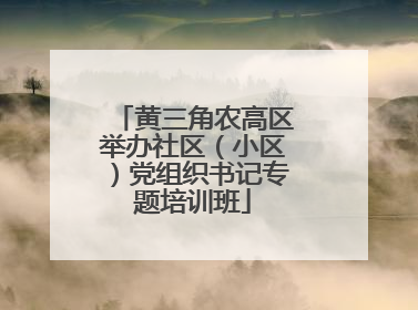 黄三角农高区举办社区（小区）党组织书记专题培训班