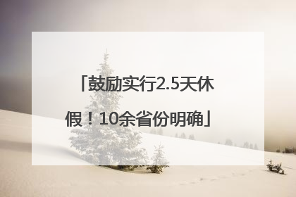鼓励实行2.5天休假！10余省份明确