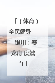 （体育）全民健身——银川：赛龙舟 度端午
