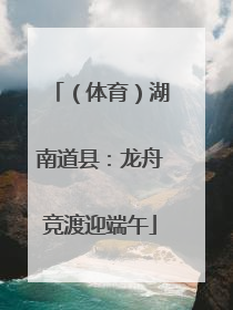 （体育）湖南道县：龙舟竞渡迎端午
