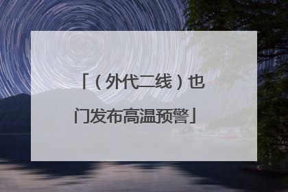 （外代二线）也门发布高温预警