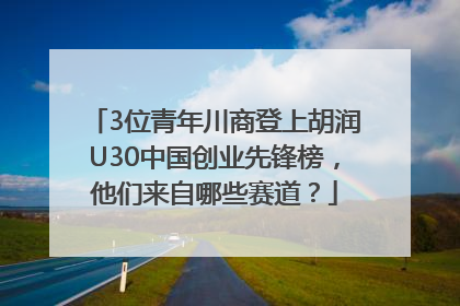 3位青年川商登上胡润U30中国创业先锋榜，他们来自哪些赛道？