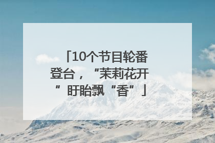10个节目轮番登台，“茉莉花开”盱眙飘“香”