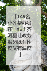149名小齐帮办员在一线！齐河县让政务服务既有速度又有温度
