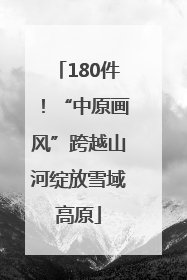 180件！“中原画风”跨越山河绽放雪域高原