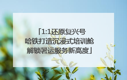 1:1还原复兴号 哈铁打造沉浸式培训舱解锁暑运服务新高度