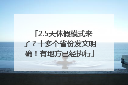 2.5天休假模式来了？十多个省份发文明确！有地方已经执行