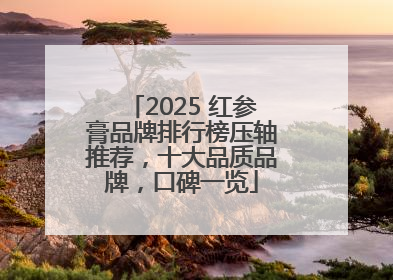 2025 红参膏品牌排行榜压轴推荐，十大品质品牌，口碑一览