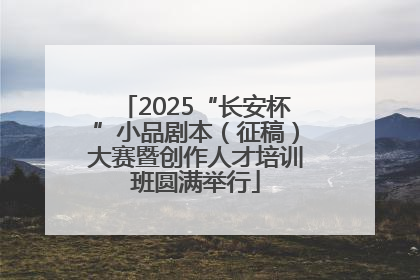 2025“长安杯”小品剧本（征稿）大赛暨创作人才培训班圆满举行