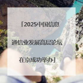 2025中国信息通信业发展高层论坛在京成功举办