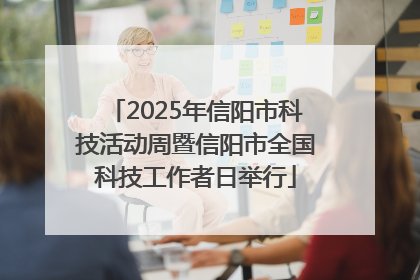 2025年信阳市科技活动周暨信阳市全国科技工作者日举行