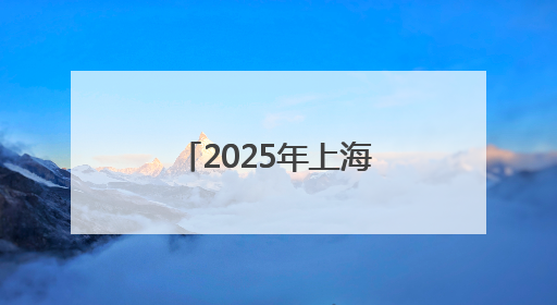 2025年上海中考本周末开考，这些物品不能带