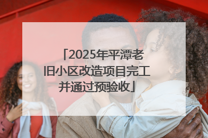 2025年平潭老旧小区改造项目完工并通过预验收