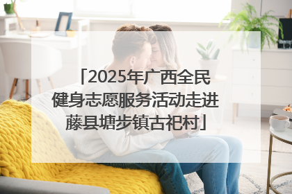 2025年广西全民健身志愿服务活动走进藤县塘步镇古祀村