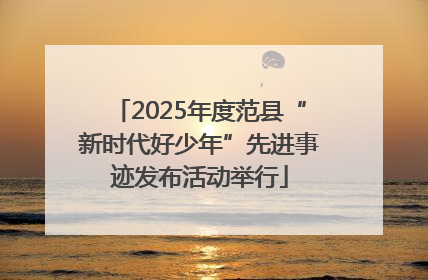 2025年度范县“新时代好少年”先进事迹发布活动举行