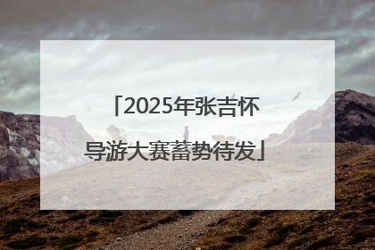 2025年张吉怀导游大赛蓄势待发