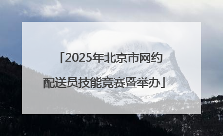 2025年北京市网约配送员技能竞赛暨举办