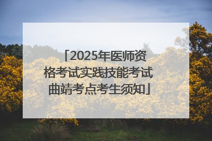 2025年医师资格考试实践技能考试曲靖考点考生须知