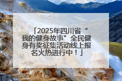 2025年四川省“我的健身故事”全民健身有奖征集活动线上报名火热进行中！