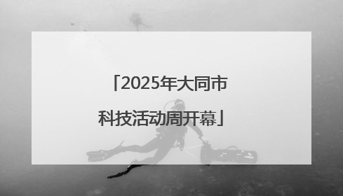 2025年大同市科技活动周开幕