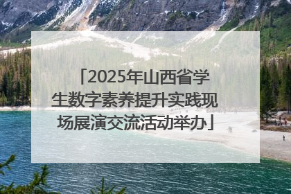 2025年山西省学生数字素养提升实践现场展演交流活动举办