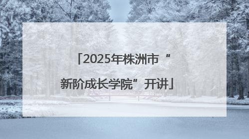 2025年株洲市“新阶成长学院”开讲
