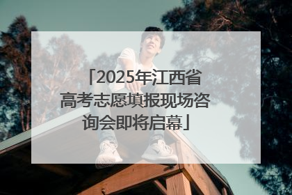 2025年江西省高考志愿填报现场咨询会即将启幕