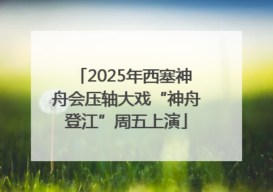 2025年西塞神舟会压轴大戏“神舟登江”周五上演