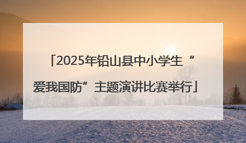 2025年铅山县中小学生“爱我国防”主题演讲比赛举行