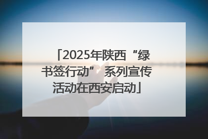 2025年陕西“绿书签行动” 系列宣传活动在西安启动