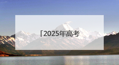 2025年高考落幕，“新疆班”学生泪别“第二故乡”宿迁