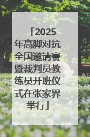 2025年高脚对抗全国邀请赛暨裁判员教练员开班仪式在张家界举行