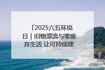 2025六五环境日｜旧物漂流与零废弃生活 让可持续理念走进山西社区