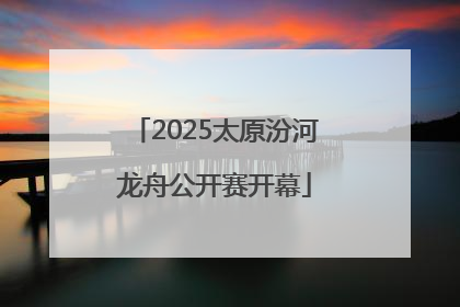 2025太原汾河龙舟公开赛开幕