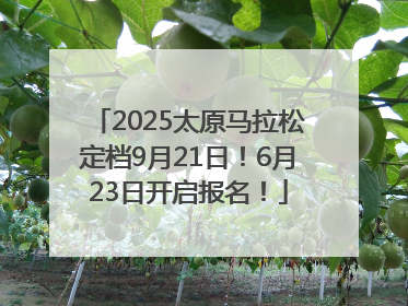 2025太原马拉松定档9月21日！6月23日开启报名！