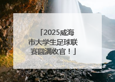 2025威海市大学生足球联赛圆满收官！