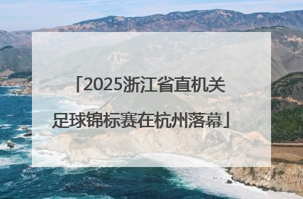 2025浙江省直机关足球锦标赛在杭州落幕