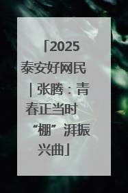 2025泰安好网民｜张腾：青春正当时 “棚”湃振兴曲