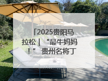 2025贵阳马拉松｜“最牛妈妈！” 贵州名将丁常琴获网友点赞