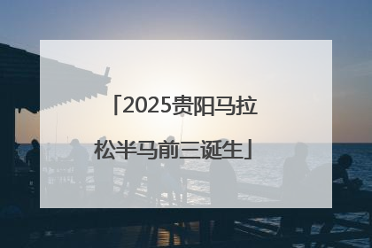 2025贵阳马拉松半马前三诞生