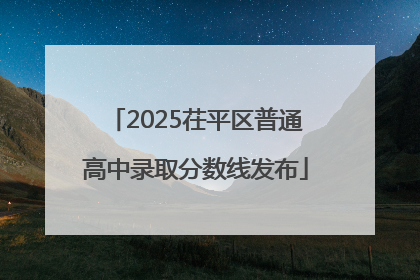 2025茌平区普通高中录取分数线发布