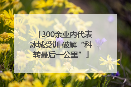 300余业内代表冰城受训 破解“科转最后一公里”