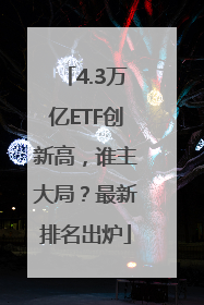 4.3万亿ETF创新高，谁主大局？最新排名出炉