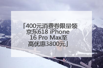 400元消费券限量领 京东618 iPhone 16 Pro Max至高优惠3800元