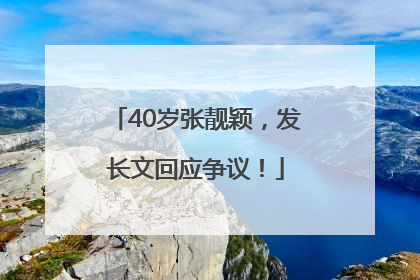 40岁张靓颖，发长文回应争议！