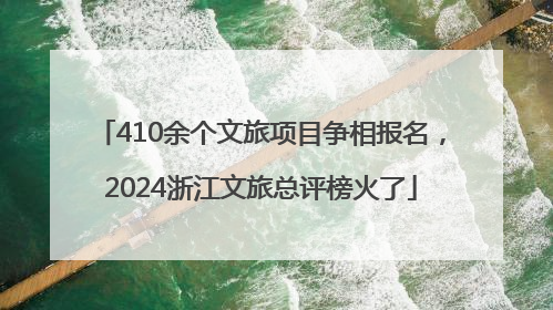 410余个文旅项目争相报名，2024浙江文旅总评榜火了
