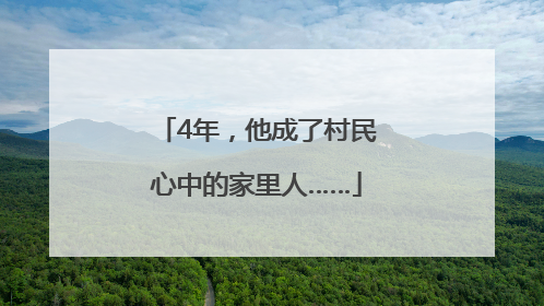 4年，他成了村民心中的家里人……
