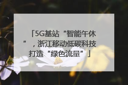 5G基站“智能午休”，浙江移动低碳科技打造“绿色流量”