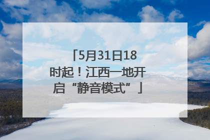 5月31日18时起！江西一地开启“静音模式”